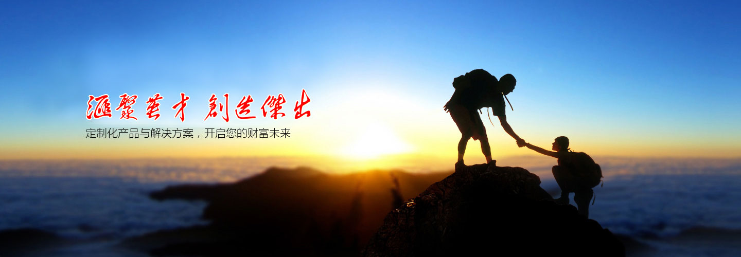 汇聚英才，创造杰出